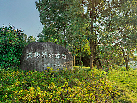 公益园