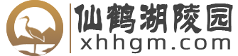 仙鹤湖湿地陵园中心